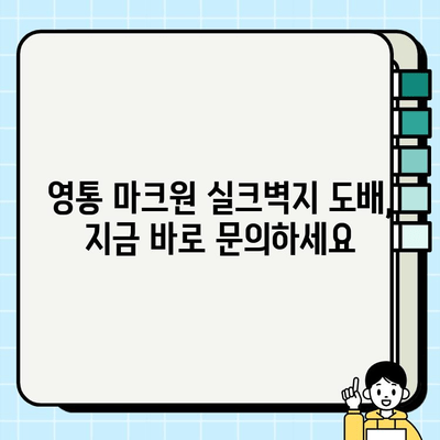 수원 영통 마크원 실크벽지 도배 시공| 견적부터 시공까지 완벽 가이드 | 영통 도배, 실크벽지, 마크원