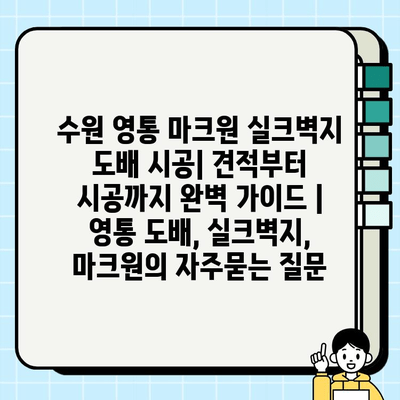 수원 영통 마크원 실크벽지 도배 시공| 견적부터 시공까지 완벽 가이드 | 영통 도배, 실크벽지, 마크원