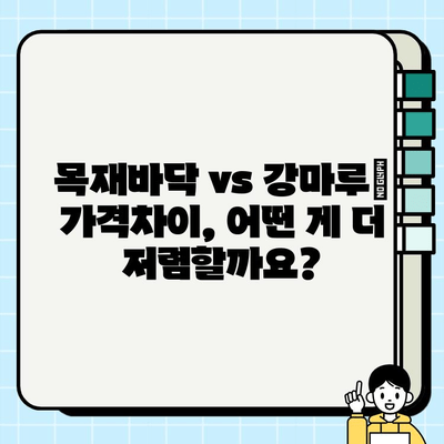 마루바닥 교체 시공비 비교| 목재바닥 vs 강마루 | 가격, 장단점, 시공 팁