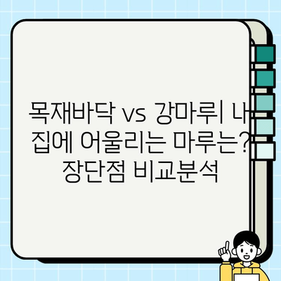 마루바닥 교체 시공비 비교| 목재바닥 vs 강마루 | 가격, 장단점, 시공 팁