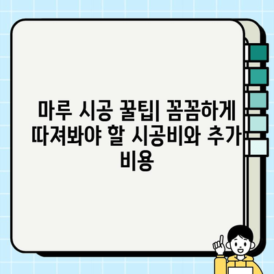 마루바닥 교체 시공비 비교| 목재바닥 vs 강마루 | 가격, 장단점, 시공 팁