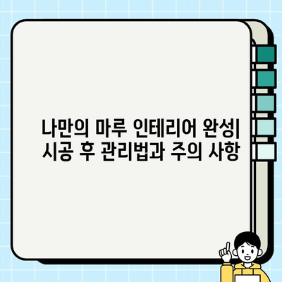 마루바닥 교체 시공비 비교| 목재바닥 vs 강마루 | 가격, 장단점, 시공 팁