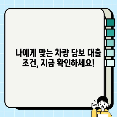 주부 대출 고액 승인 가능! 차량 담보 대출 자격 조건 완벽 가이드 | 주부, 차량담보, 대출, 고액 승인