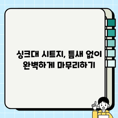 싱크대 시트지 셀프 시공 성공을 위한 10가지 주의 사항 | 싱크대 리폼, 시트지 붙이기, 셀프 인테리어, 꿀팁