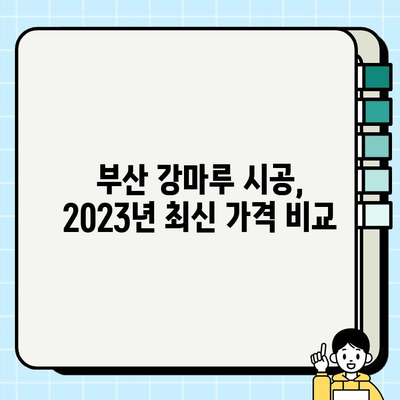 부산 강마루 시공비 시장 분석| 2023년 최신 동향 및 가격 비교 | 강마루, 시공, 부산, 가격, 시장 분석