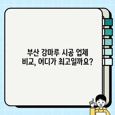 부산 강마루 시공비 시장 분석| 2023년 최신 동향 및 가격 비교 | 강마루, 시공, 부산, 가격, 시장 분석