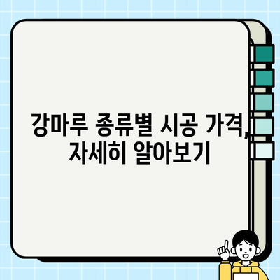 부산 강마루 시공비 시장 분석| 2023년 최신 동향 및 가격 비교 | 강마루, 시공, 부산, 가격, 시장 분석