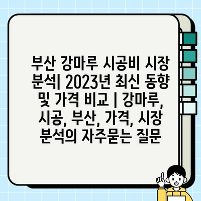 부산 강마루 시공비 시장 분석| 2023년 최신 동향 및 가격 비교 | 강마루, 시공, 부산, 가격, 시장 분석