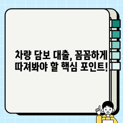 주부 대출 고액 승인 가능! 차량 담보 대출 자격 조건 완벽 가이드 | 주부, 차량담보, 대출, 고액 승인