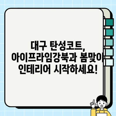 대구 탄성코트 시공, 아이프라임강북과 함께 봄맞이 깨끗한 공간 완성! | 탄성코트 시공, 봄맞이 인테리어, 대구 아이프라임강북