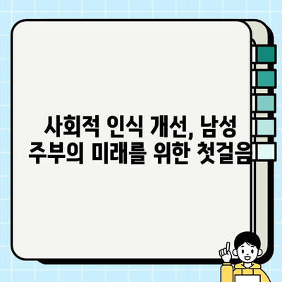 남성 주부, "무직" 취급에 어려움 겪는 현실 | 사회적 인식 개선, 경제적 어려움, 해결 방안