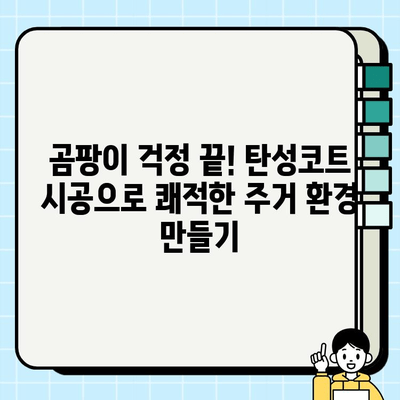 대구 탄성코트 시공, 아이프라임강북과 함께 봄맞이 깨끗한 공간 완성! | 탄성코트 시공, 봄맞이 인테리어, 대구 아이프라임강북