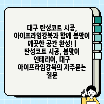 대구 탄성코트 시공, 아이프라임강북과 함께 봄맞이 깨끗한 공간 완성! | 탄성코트 시공, 봄맞이 인테리어, 대구 아이프라임강북