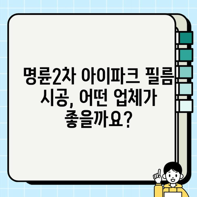 부산 명륜2차 아이파크 아파트 필름 시공| 가격, 업체, 후기 비교 가이드 | 인테리어 필름, 리모델링, 시공 견적