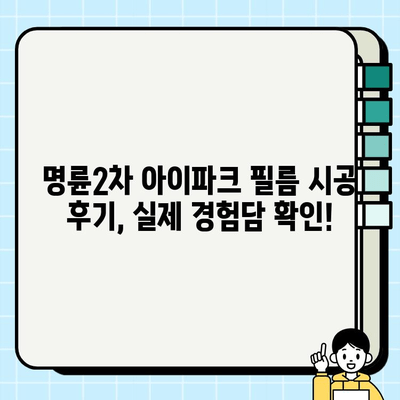 부산 명륜2차 아이파크 아파트 필름 시공| 가격, 업체, 후기 비교 가이드 | 인테리어 필름, 리모델링, 시공 견적