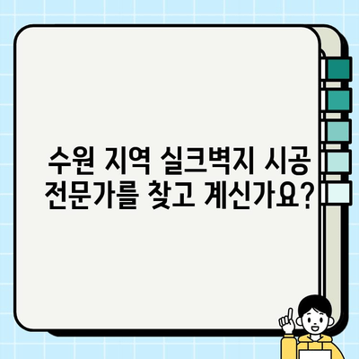 수원 실크벽지 시공으로 봄맞이 인테리어, 따뜻함과 스타일 업그레이드! | 실크벽지, 봄 인테리어, 수원 시공, 인테리어 팁