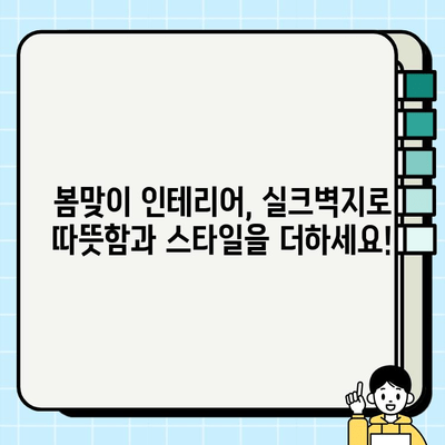 수원 실크벽지 시공으로 봄맞이 인테리어, 따뜻함과 스타일 업그레이드! | 실크벽지, 봄 인테리어, 수원 시공, 인테리어 팁