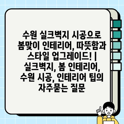 수원 실크벽지 시공으로 봄맞이 인테리어, 따뜻함과 스타일 업그레이드! | 실크벽지, 봄 인테리어, 수원 시공, 인테리어 팁