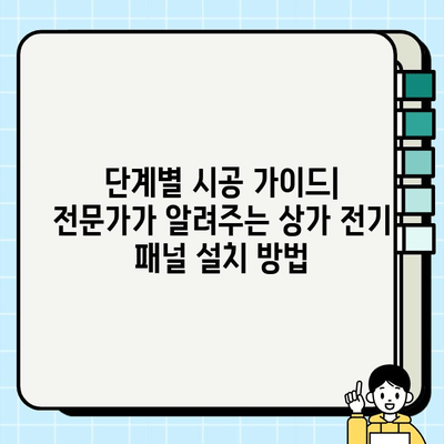 상가 전기 패널 시공 완벽 가이드| 단계별 방법, 주의 사항, 비용까지 | 전기 공사, 상가 인테리어, 전기 안전