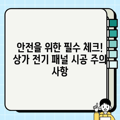 상가 전기 패널 시공 완벽 가이드| 단계별 방법, 주의 사항, 비용까지 | 전기 공사, 상가 인테리어, 전기 안전