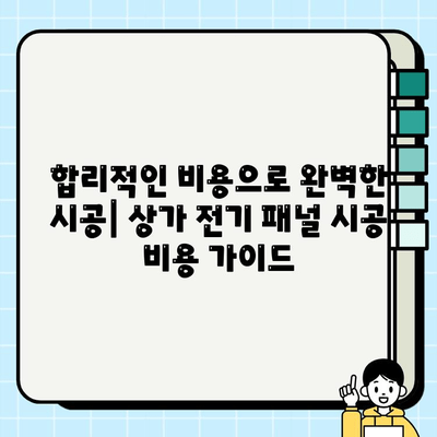 상가 전기 패널 시공 완벽 가이드| 단계별 방법, 주의 사항, 비용까지 | 전기 공사, 상가 인테리어, 전기 안전