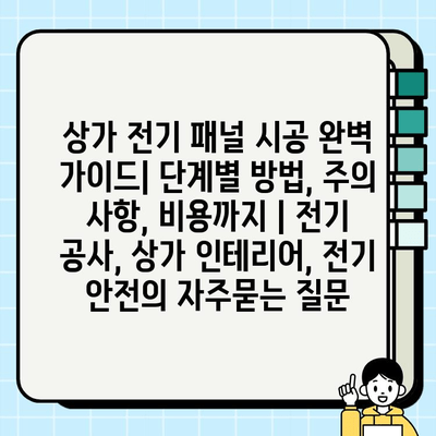 상가 전기 패널 시공 완벽 가이드| 단계별 방법, 주의 사항, 비용까지 | 전기 공사, 상가 인테리어, 전기 안전