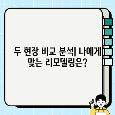 신축 아파트 부분 리모델링 성공 사례| 두 현장 비교 분석 | 인테리어, 리모델링, 신축 아파트, 부분 리모델링, 시공 후기