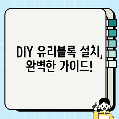 유리블록 시공, 완벽하게 해내는 방법| 단계별 가이드 | DIY, 인테리어, 리모델링, 유리블록 설치