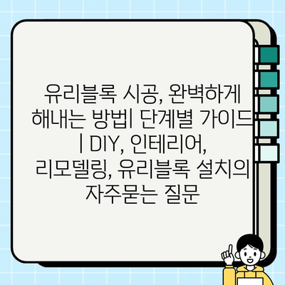 유리블록 시공, 완벽하게 해내는 방법| 단계별 가이드 | DIY, 인테리어, 리모델링, 유리블록 설치