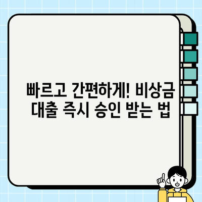 급하게 돈이 필요하다면? | 비상금 대출, 딱 맞는 곳을 찾아보세요!