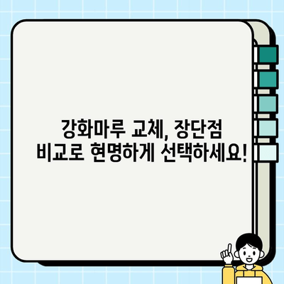 강화마루 바닥 교체, 완벽 가이드| 장단점 비교 & 시공 팁 | 강화마루, 바닥 교체, 인테리어