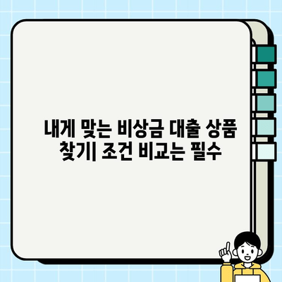 급하게 돈이 필요하다면? | 비상금 대출, 딱 맞는 곳을 찾아보세요!