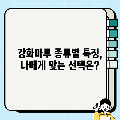 강화마루 바닥 교체, 완벽 가이드| 장단점 비교 & 시공 팁 | 강화마루, 바닥 교체, 인테리어