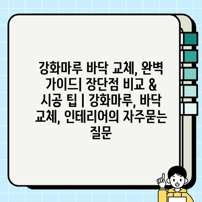 강화마루 바닥 교체, 완벽 가이드| 장단점 비교 & 시공 팁 | 강화마루, 바닥 교체, 인테리어