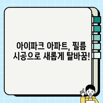 아이파크 아파트 필름 시공| 새로운 분위기 연출 | 인테리어, 리모델링, 팁, 가이드