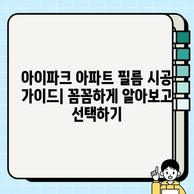 아이파크 아파트 필름 시공| 새로운 분위기 연출 | 인테리어, 리모델링, 팁, 가이드