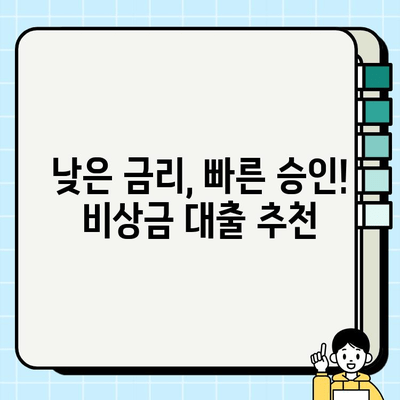 급하게 돈이 필요하다면? | 비상금 대출, 딱 맞는 곳을 찾아보세요!