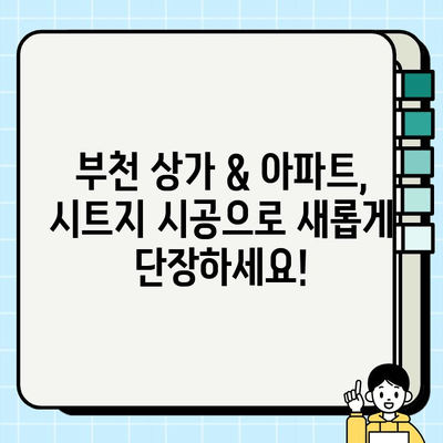 부천 상가 & 아파트 시트지 시공 전문 업체 찾기| 추천 리스트 & 시공 가이드 | 부천, 상가, 아파트, 시트지, 시공, 업체, 추천, 가이드