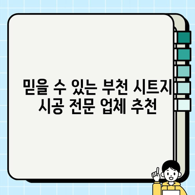 부천 상가 & 아파트 시트지 시공 전문 업체 찾기| 추천 리스트 & 시공 가이드 | 부천, 상가, 아파트, 시트지, 시공, 업체, 추천, 가이드