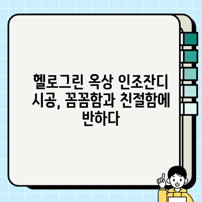 옥상 인조 잔디 시공 후기| 헬로그린 업체 이용 경험 공유 | 옥상 인조잔디, 헬로그린, 시공 후기, 장점, 단점