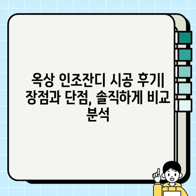 옥상 인조 잔디 시공 후기| 헬로그린 업체 이용 경험 공유 | 옥상 인조잔디, 헬로그린, 시공 후기, 장점, 단점