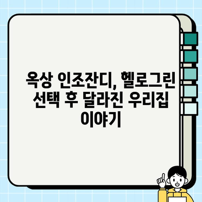 옥상 인조 잔디 시공 후기| 헬로그린 업체 이용 경험 공유 | 옥상 인조잔디, 헬로그린, 시공 후기, 장점, 단점