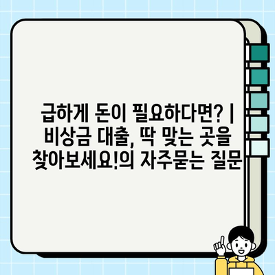 급하게 돈이 필요하다면? | 비상금 대출, 딱 맞는 곳을 찾아보세요!