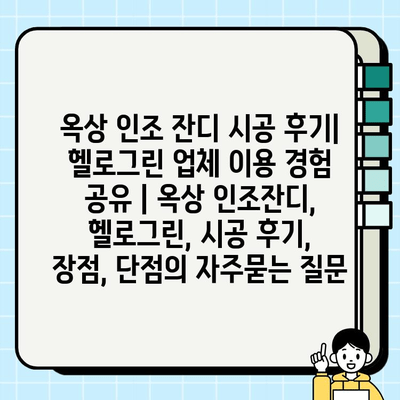 옥상 인조 잔디 시공 후기| 헬로그린 업체 이용 경험 공유 | 옥상 인조잔디, 헬로그린, 시공 후기, 장점, 단점