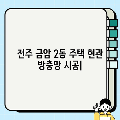 전주 금암 2동 주택 현관 방충망 시공 | 전문 업체 추천 & 가격 비교 | 방충망 설치, 현관문, 견적