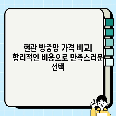 전주 금암 2동 주택 현관 방충망 시공 | 전문 업체 추천 & 가격 비교 | 방충망 설치, 현관문, 견적