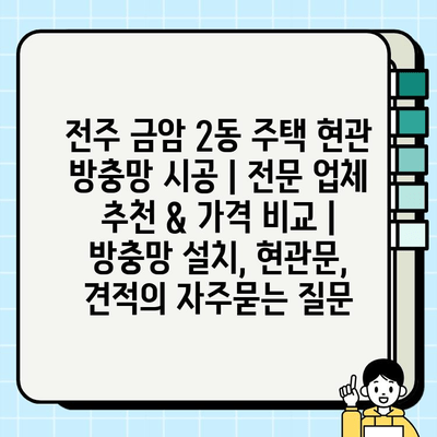 전주 금암 2동 주택 현관 방충망 시공 | 전문 업체 추천 & 가격 비교 | 방충망 설치, 현관문, 견적