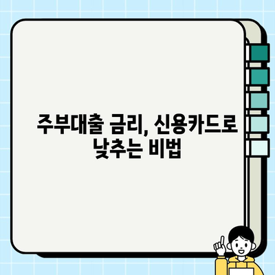 주부대출 금리 낮추는 신용카드 활용법| 똑똑하게 카드 사용하고 이자 줄이기 | 주부대출, 신용카드 활용, 금리 절약