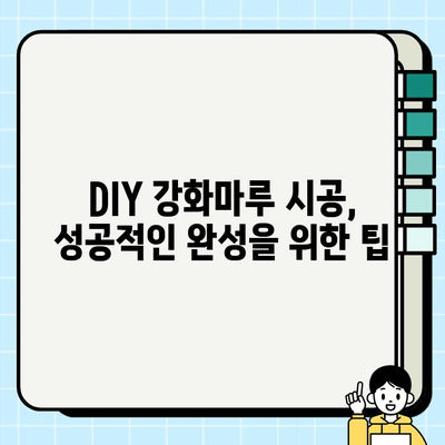 강화마루 시공 완벽 가이드| 장점, 단점, 시공 방법 총정리 | 인테리어, 바닥재, DIY, 리모델링