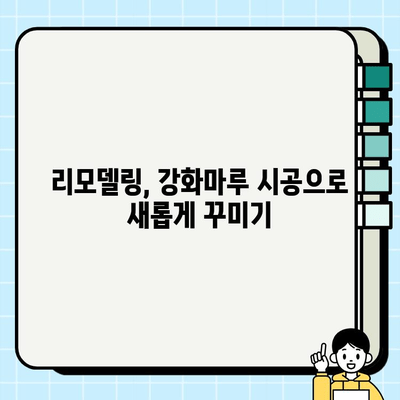 강화마루 시공 완벽 가이드| 장점, 단점, 시공 방법 총정리 | 인테리어, 바닥재, DIY, 리모델링